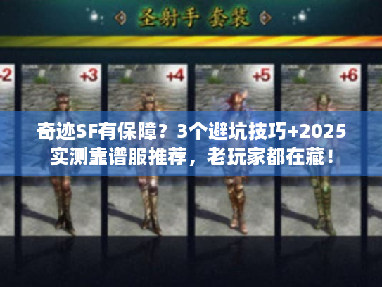 奇迹SF有保障？3个避坑技巧+2025实测靠谱服推荐，老玩家都在藏！