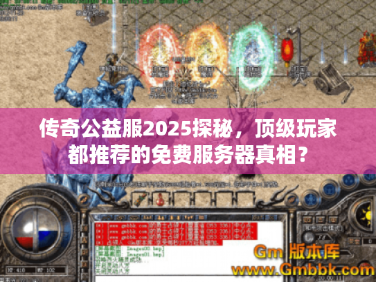 传奇公益服2025探秘，顶级玩家都推荐的免费服务器真相？