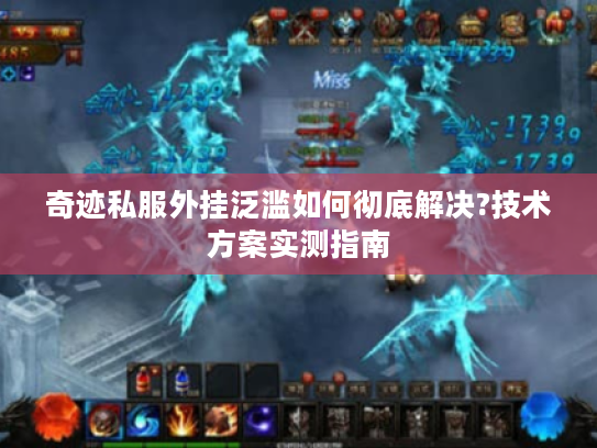 奇迹私服外挂泛滥如何彻底解决?技术方案实测指南