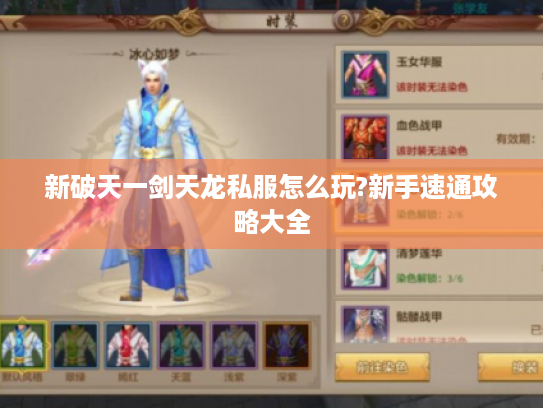 新破天一剑天龙私服怎么玩?新手速通攻略大全