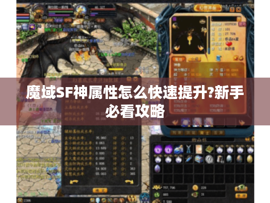 魔域SF神属性怎么快速提升?新手必看攻略