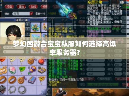 梦幻西游合宝宝私服如何选择高爆率服务器?
