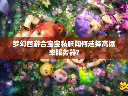 梦幻西游合宝宝私服如何选择高爆率服务器?