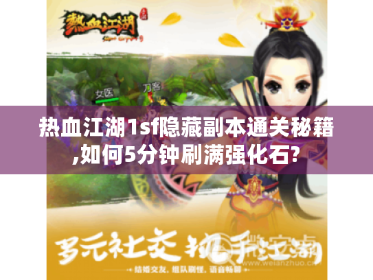 热血江湖1sf隐藏副本通关秘籍,如何5分钟刷满强化石?