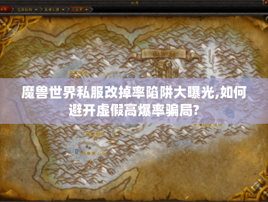 魔兽世界私服改掉率陷阱大曝光,如何避开虚假高爆率骗局?