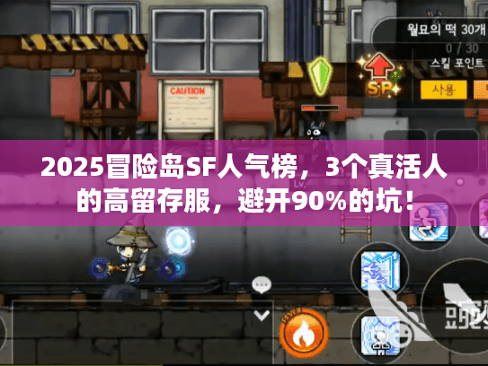 2025冒险岛SF人气榜，3个真活人的高留存服，避开90%的坑！