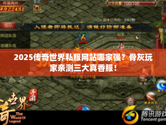 2025传奇世界私服网站哪家强？骨灰玩家亲测三大真香服！