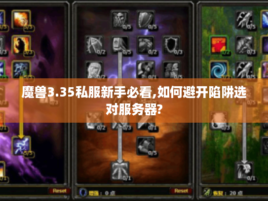 魔兽3.35私服新手必看,如何避开陷阱选对服务器?