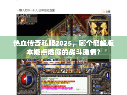 热血传奇私服2025，哪个巅峰版本能点燃你的战斗激情？