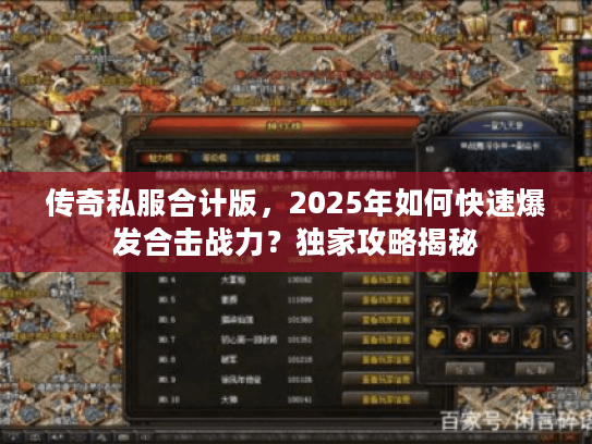 传奇私服合计版，2025年如何快速爆发合击战力？独家攻略揭秘