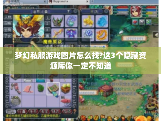梦幻私服游戏图片怎么找?这3个隐藏资源库你一定不知道