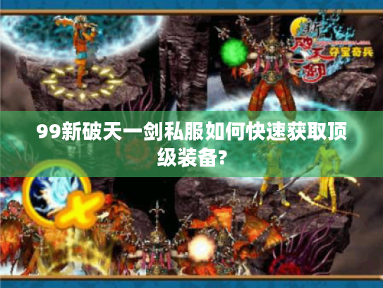 99新破天一剑私服如何快速获取顶级装备?