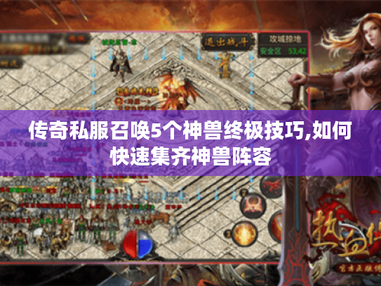 传奇私服召唤5个神兽终极技巧,如何快速集齐神兽阵容