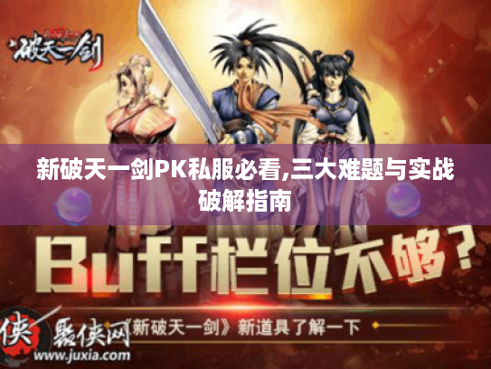 新破天一剑PK私服必看,三大难题与实战破解指南