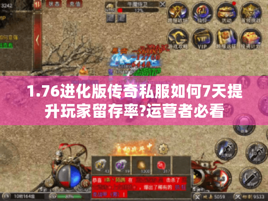 1.76进化版传奇私服如何7天提升玩家留存率?运营者必看