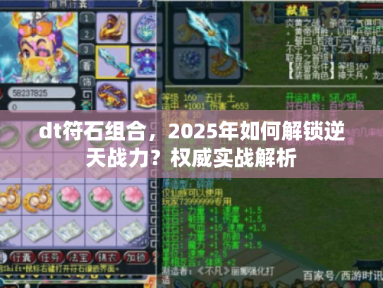 dt符石组合，2025年如何解锁逆天战力？权威实战解析