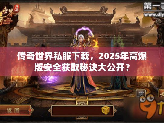 传奇世界私服下载，2025年高爆版安全获取秘诀大公开？