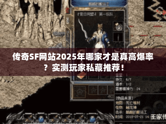 传奇SF网站2025年哪家才是真高爆率？实测玩家私藏推荐！