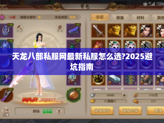 天龙八部私服网最新私服怎么选?2025避坑指南