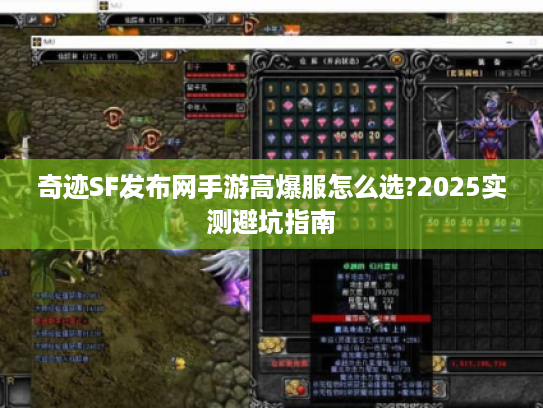 奇迹SF发布网手游高爆服怎么选?2025实测避坑指南