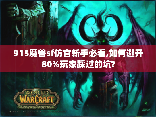 915魔兽sf仿官新手必看,如何避开80%玩家踩过的坑?
