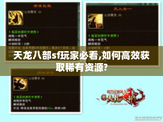 天龙八部sf玩家必看,如何高效获取稀有资源?