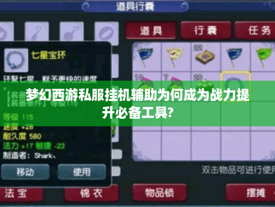 梦幻西游私服挂机辅助为何成为战力提升必备工具?