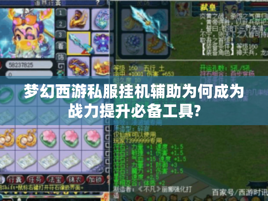梦幻西游私服挂机辅助为何成为战力提升必备工具?