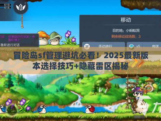 冒险岛sf管理避坑必看！2025最新版本选择技巧+隐藏雷区揭秘