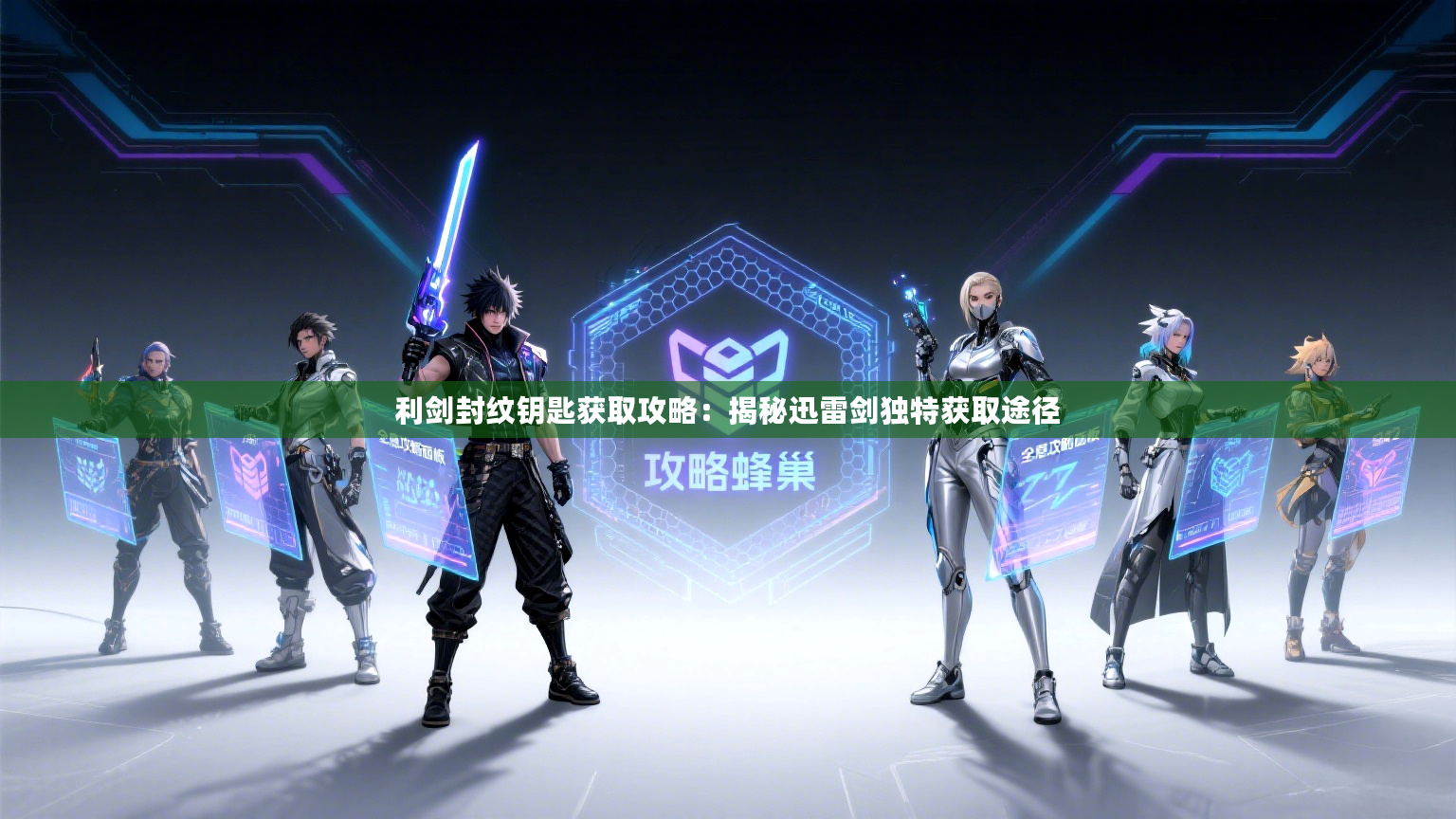 利剑封纹钥匙获取攻略：揭秘迅雷剑独特获取途径
