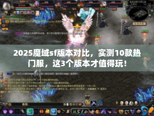 2025魔域sf版本对比，实测10款热门服，这3个版本才值得玩！