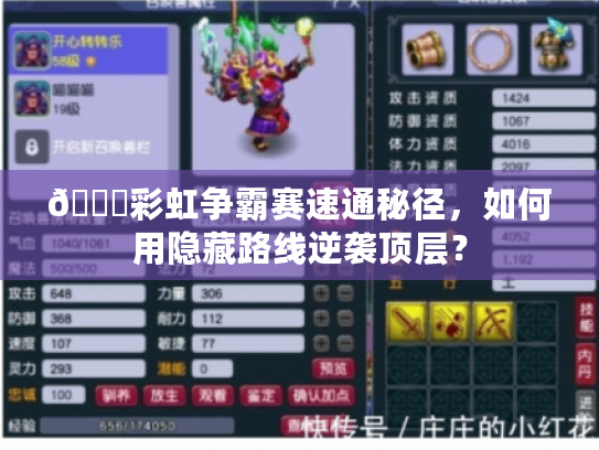 🌈彩虹争霸赛速通秘径，如何用隐藏路线逆袭顶层？