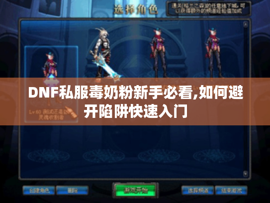 DNF私服毒奶粉新手必看,如何避开陷阱快速入门