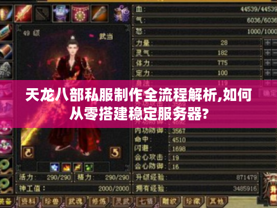 天龙八部私服制作全流程解析,如何从零搭建稳定服务器?
