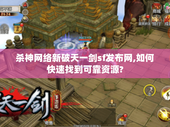 杀神网络新破天一剑sf发布网,如何快速找到可靠资源?