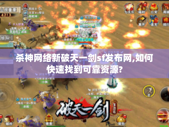 杀神网络新破天一剑sf发布网,如何快速找到可靠资源?