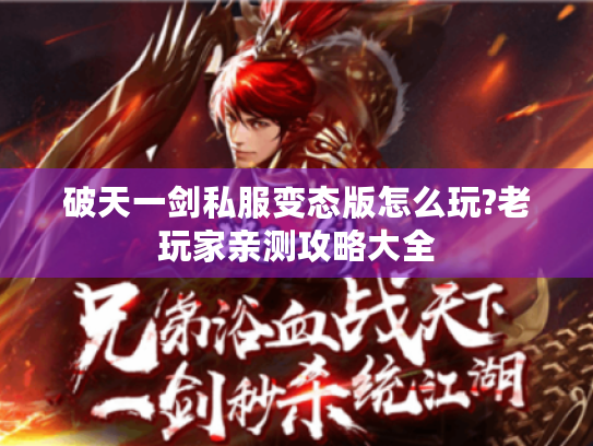 破天一剑私服变态版怎么玩?老玩家亲测攻略大全