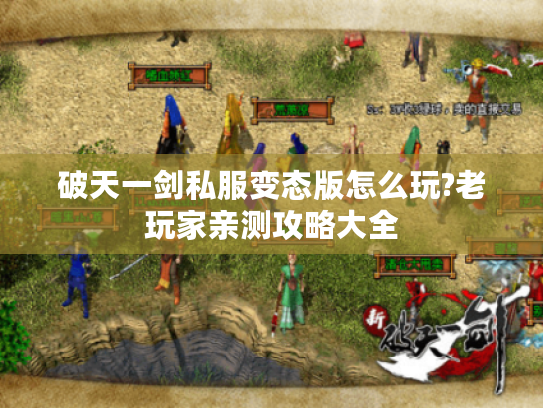 破天一剑私服变态版怎么玩?老玩家亲测攻略大全