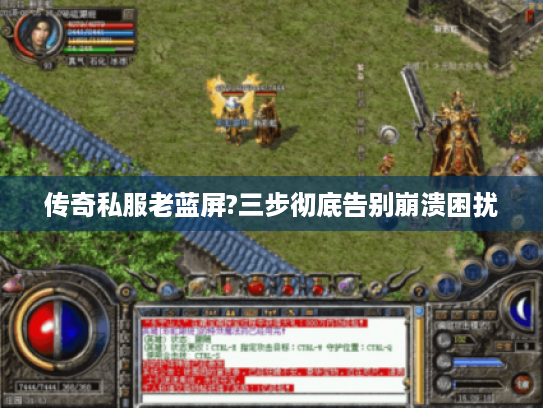 传奇私服老蓝屏?三步彻底告别崩溃困扰