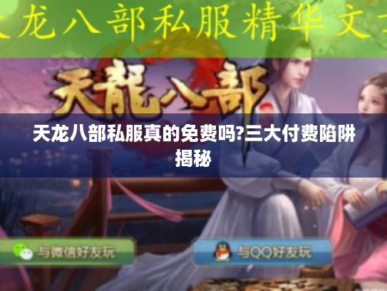 天龙八部私服真的免费吗?三大付费陷阱揭秘