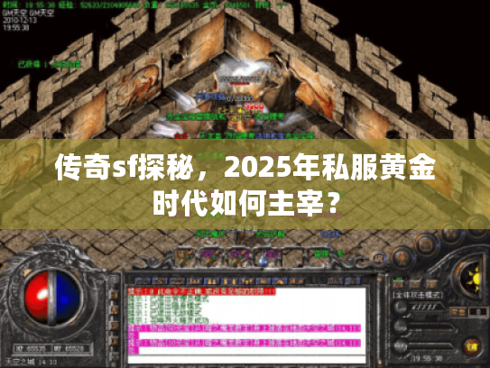 传奇sf探秘，2025年私服黄金时代如何主宰？