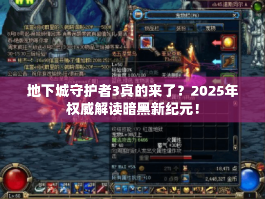 地下城守护者3真的来了？2025年权威解读暗黑新纪元！