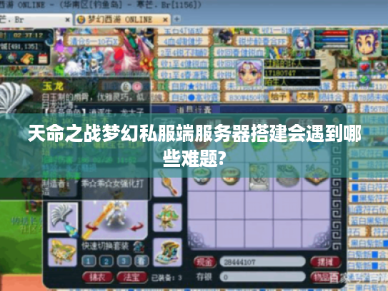 天命之战梦幻私服端服务器搭建会遇到哪些难题?