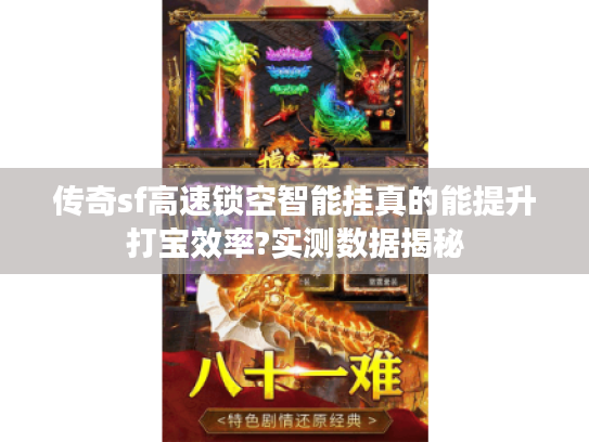 传奇sf高速锁空智能挂真的能提升打宝效率?实测数据揭秘