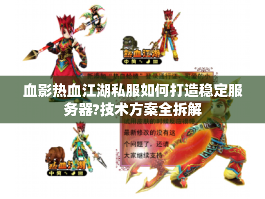 血影热血江湖私服如何打造稳定服务器?技术方案全拆解