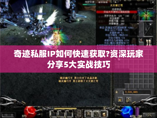 奇迹私服IP如何快速获取?资深玩家分享5大实战技巧