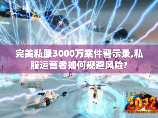 完美私服3000万案件警示录,私服运营者如何规避风险?