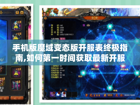 手机版魔域变态版开服表终极指南,如何第一时间获取最新开服信息