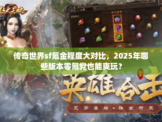 传奇世界sf氪金程度大对比，2025年哪些版本零氪党也能爽玩？