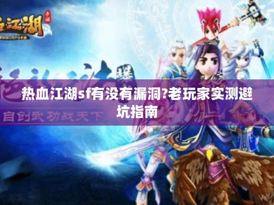 热血江湖sf有没有漏洞?老玩家实测避坑指南